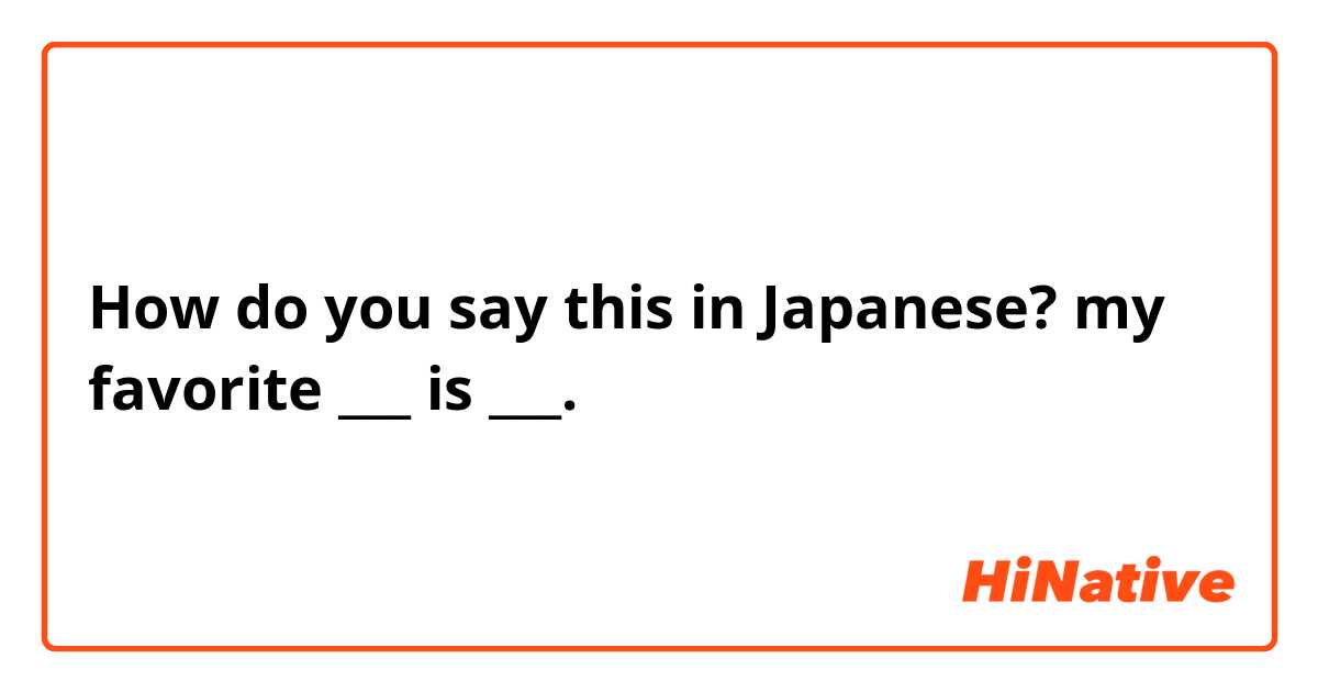 How do you say this in Japanese? my favorite ___ is ___.