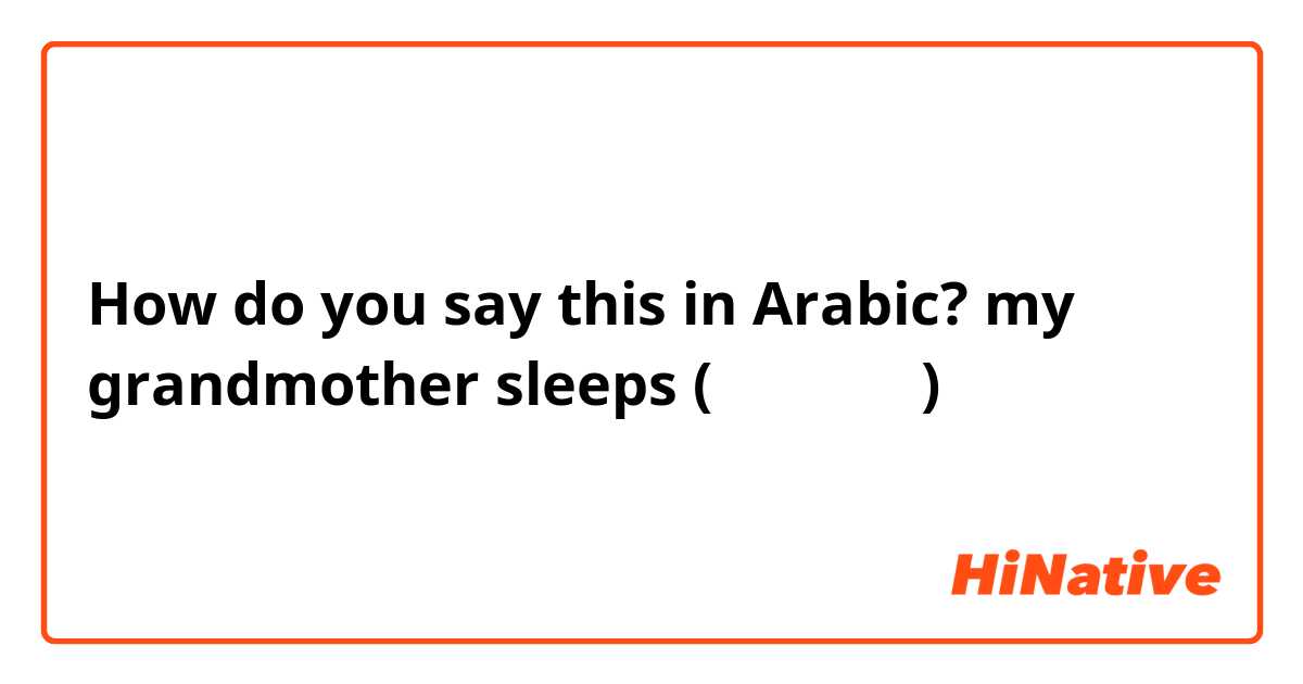 How do you say this in Arabic? my grandmother sleeps (الفصحى)