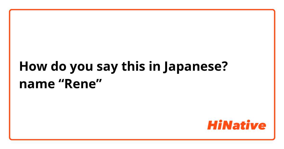 How do you say this in Japanese? name “Rene”