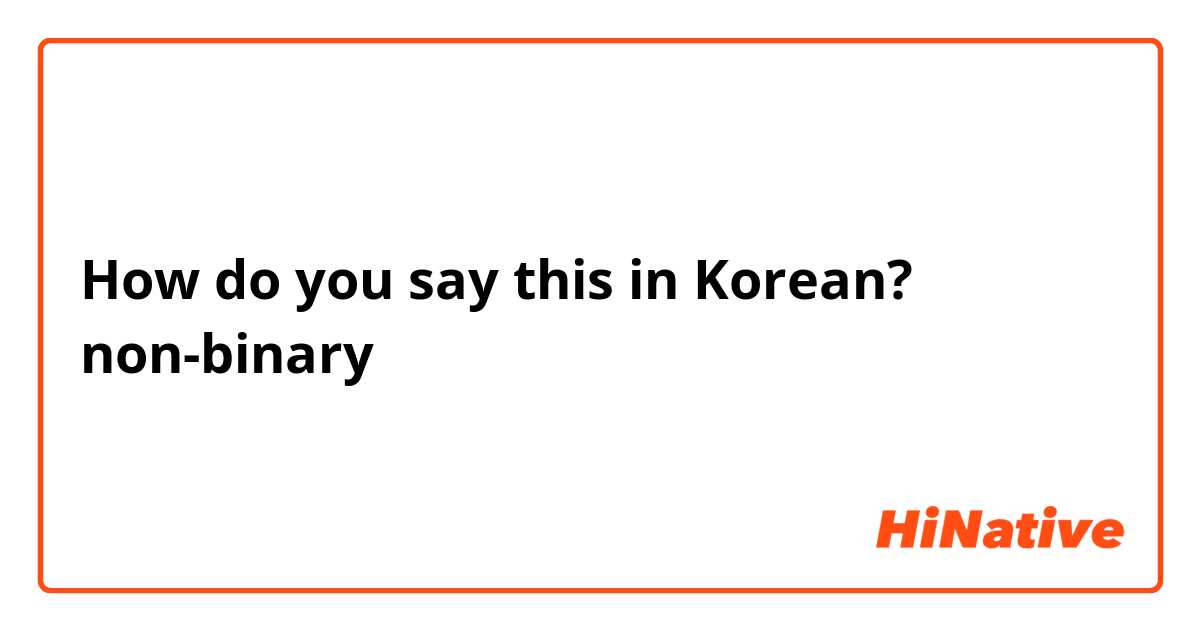 How do you say this in Korean? non-binary
