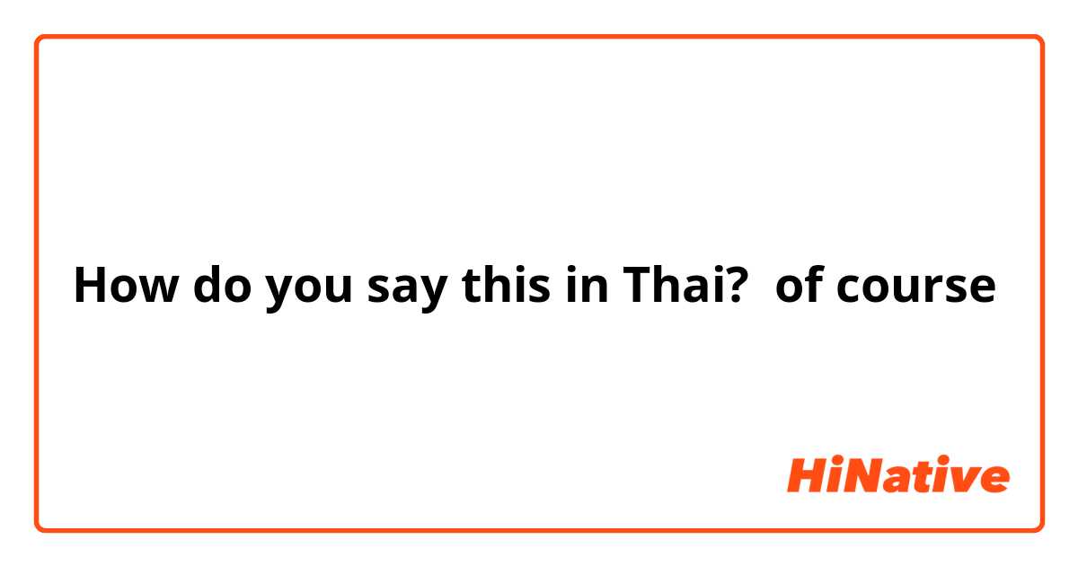 How do you say this in Thai? of course