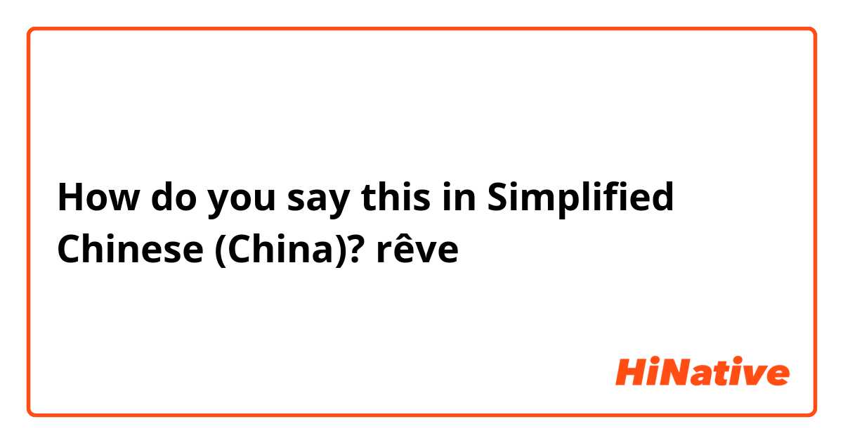 How do you say this in Simplified Chinese (China)? rêve 