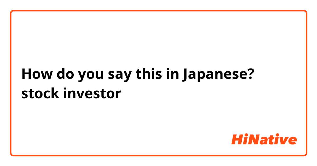 How do you say this in Japanese? stock investor