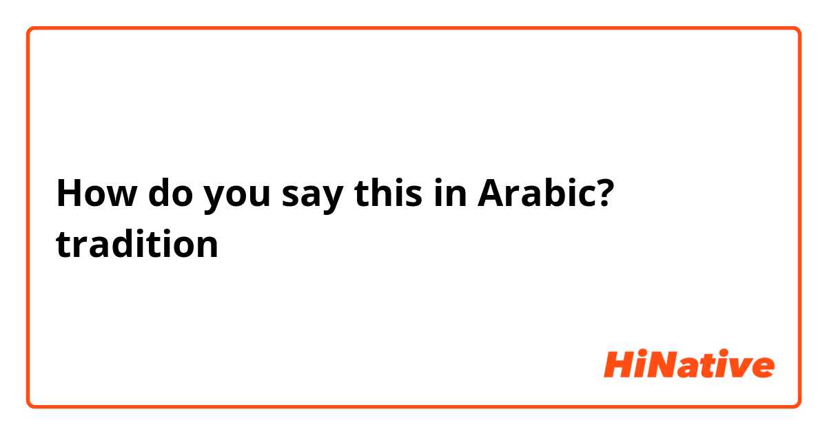 How do you say this in Arabic? tradition