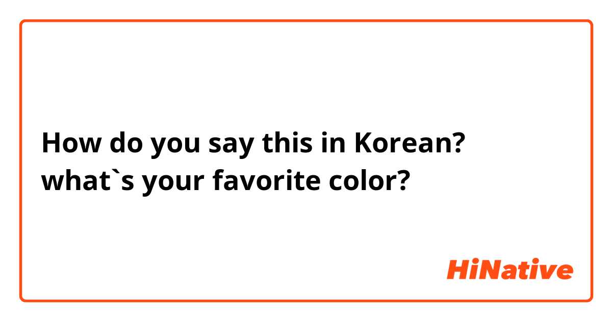 How do you say this in Korean? what`s your favorite color?