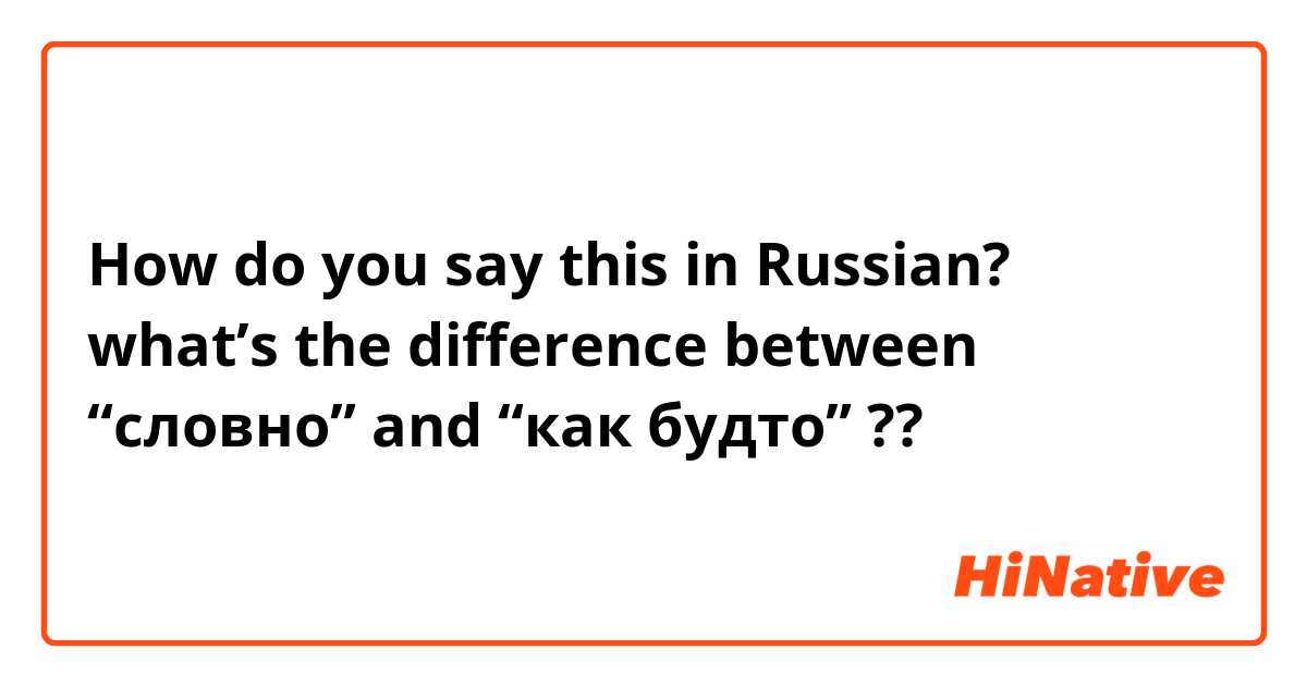 How do you say this in Russian? what’s the difference between “словно” and “как будто” ?? 
