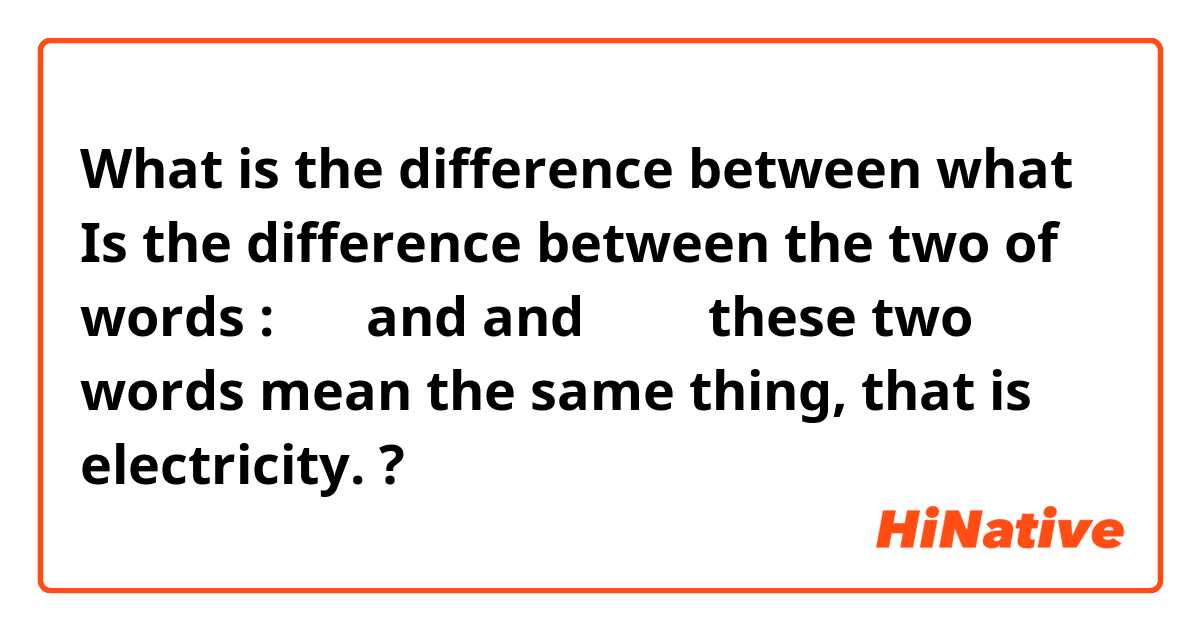 What is the difference between what Is the difference between the two of words : デン and and でんき these two words mean the same thing, that is electricity.  ?