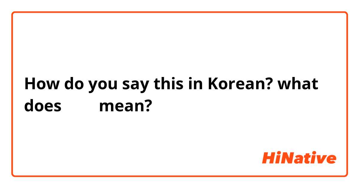 How do you say this in Korean? what does 아무나 mean?