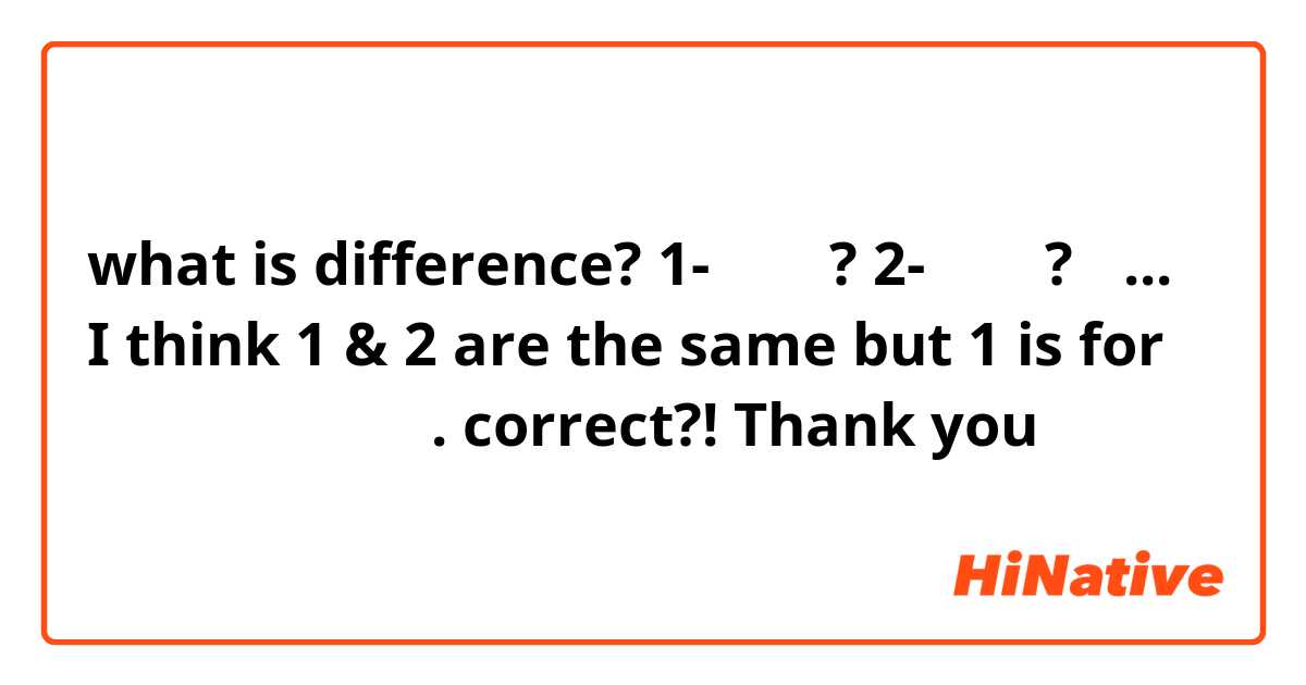 what is difference?
1- 뭔데요?
2- 뭐예요? 

음... I think 1 & 2 are the same but 1 is for 궁굼하게 물어보는 것. correct?!

Thank you