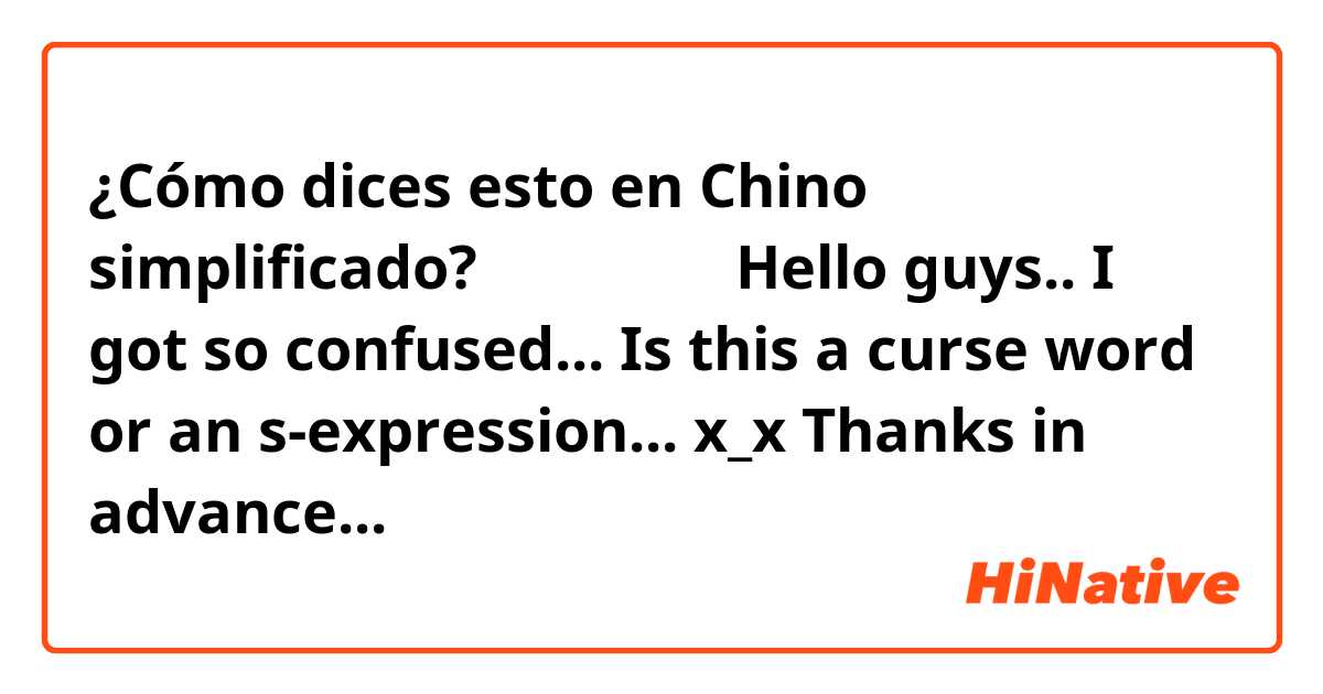 ¿Cómo dices esto en Chino simplificado? 想干你
想操你


Hello guys.. I got so confused... Is this a curse word or an s-expression... x_x

Thanks in advance...