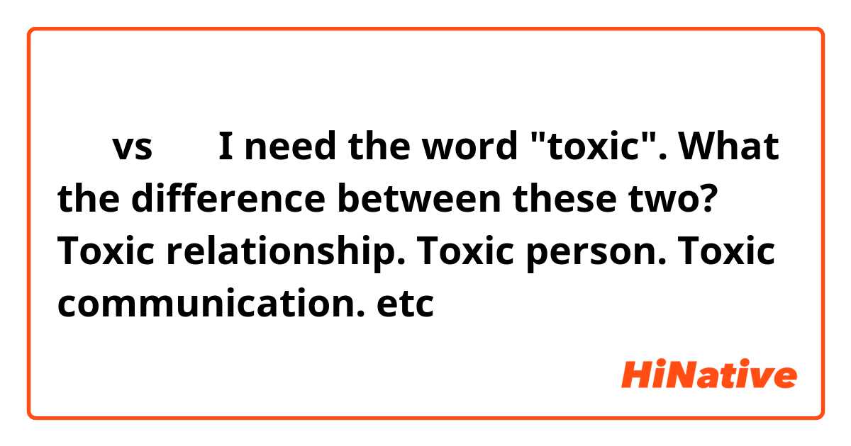 독성 vs 유독
I need the word "toxic". What the difference between these two?
Toxic relationship.
Toxic person.
Toxic communication.
etc