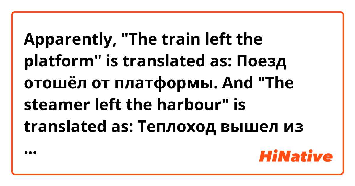 Apparently,  "The train left the platform" is translated as:

Поезд отошёл от платформы.

And "The steamer left the harbour" is translated as:

Теплоход вышел из гавани.

Why can't you say "Теплоход отошёл от гавани", applying the same idea as the first sentence? It seems like this construction is almost never used.