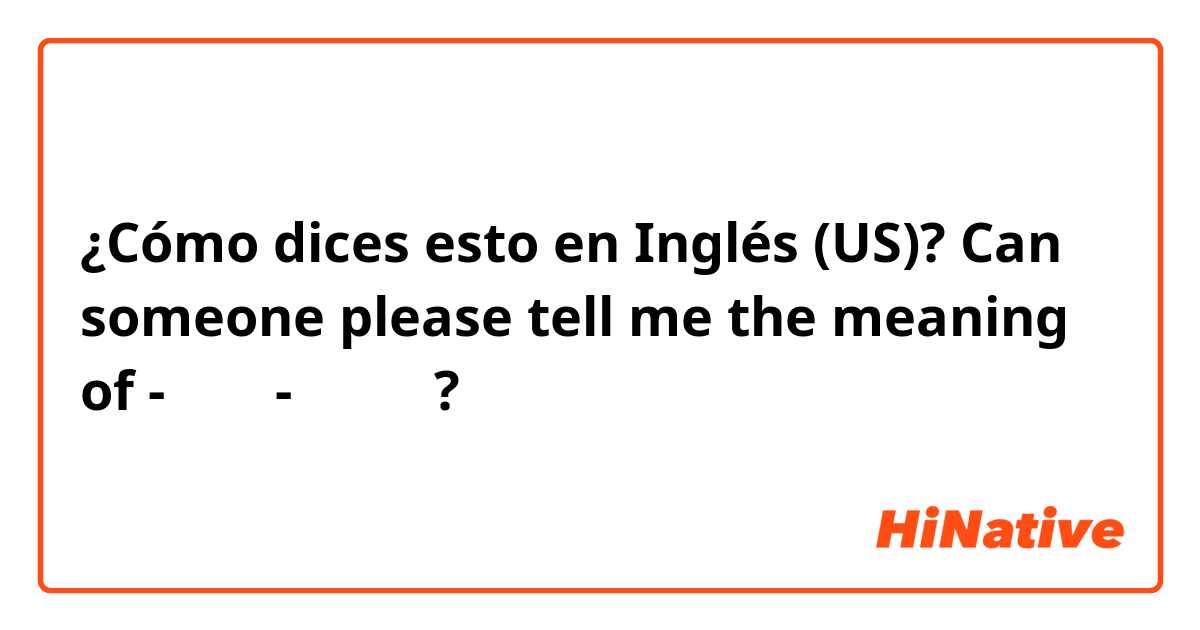 ¿Cómo dices esto en Inglés (US)? Can someone please tell me the meaning of -다 보니- 게됐어요? 