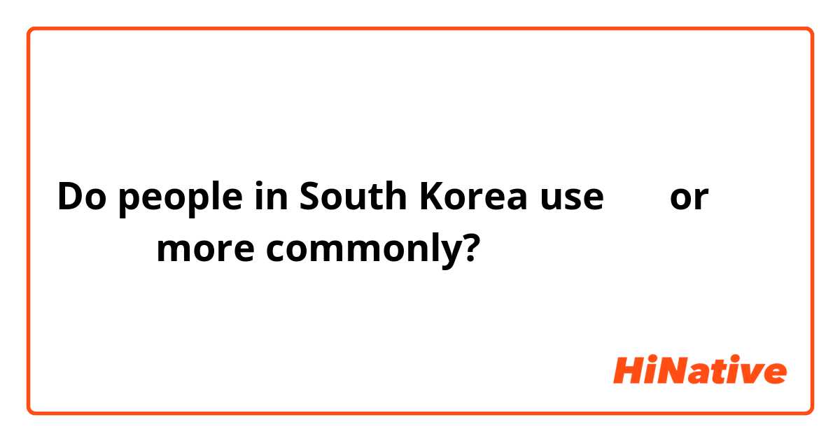 Do people in South Korea use 한국 or 대한민국 more commonly?
