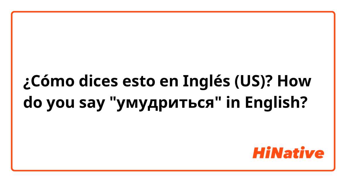 ¿Cómo dices esto en Inglés (US)? How do you say "умудриться" in English?