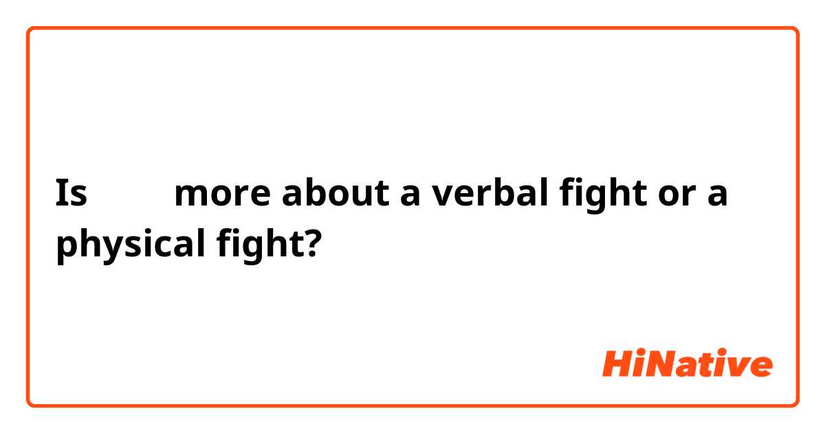 Is 싸우다 more about a verbal fight or a physical fight?