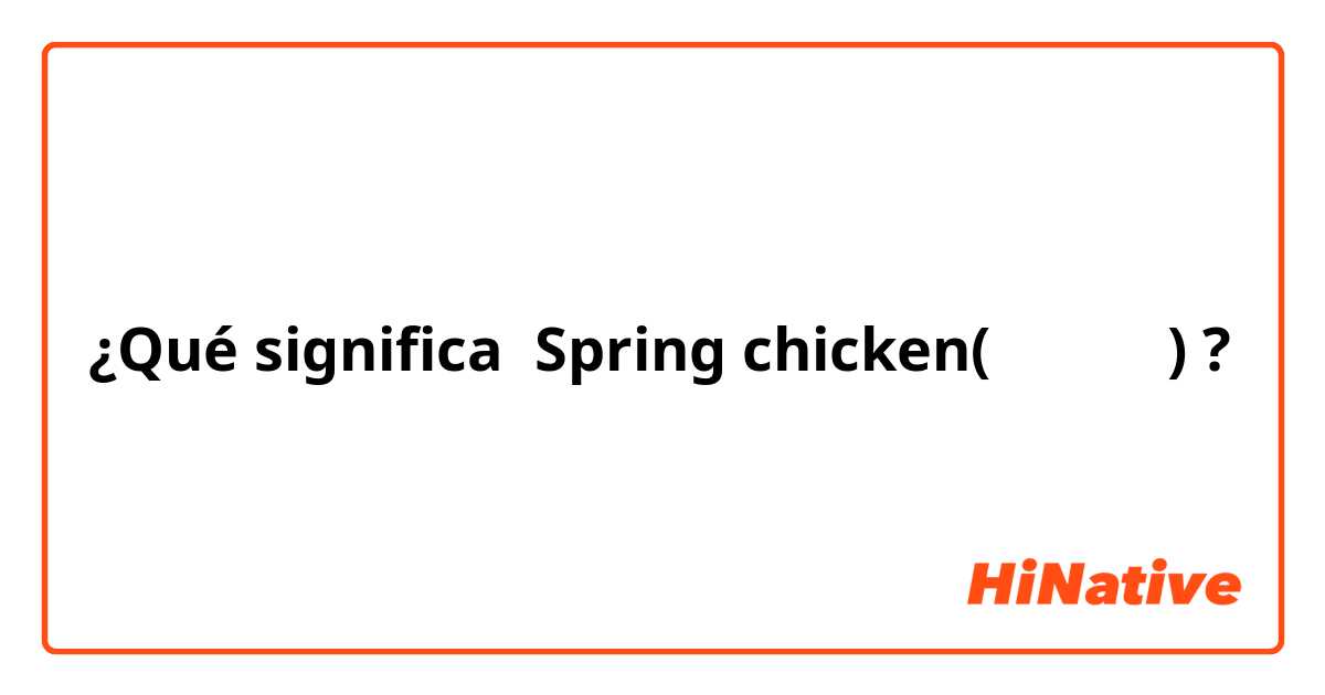 ¿Qué significa Spring chicken(鶏肉の種類)?