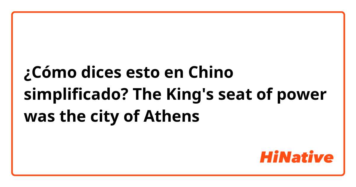 ¿Cómo dices esto en Chino simplificado? The King's seat of power was the city of Athens