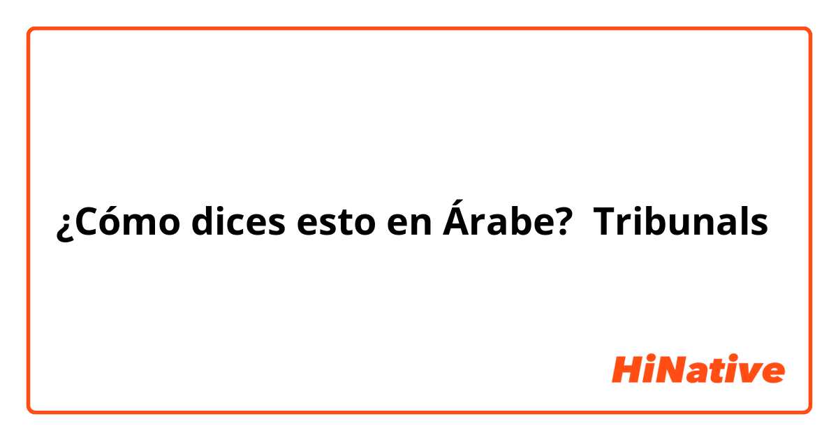 ¿Cómo dices esto en Árabe? Tribunals

