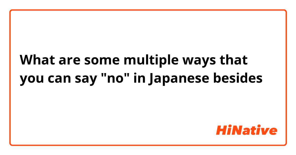 What are some multiple ways that you can say "no" in Japanese besides いいえ