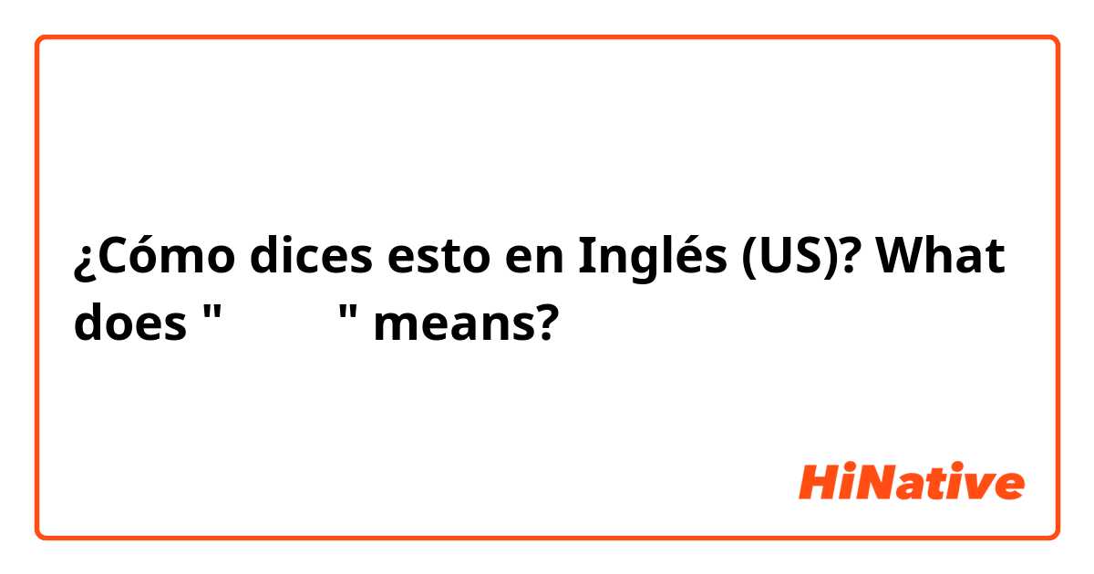 ¿Cómo dices esto en Inglés (US)? What does " 你着吧 " means?