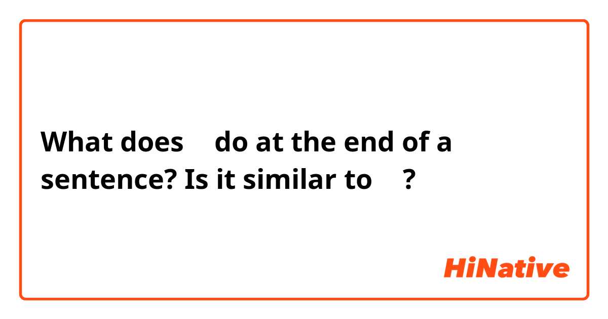 What does ろ do at the end of a sentence? Is it similar to よ ?