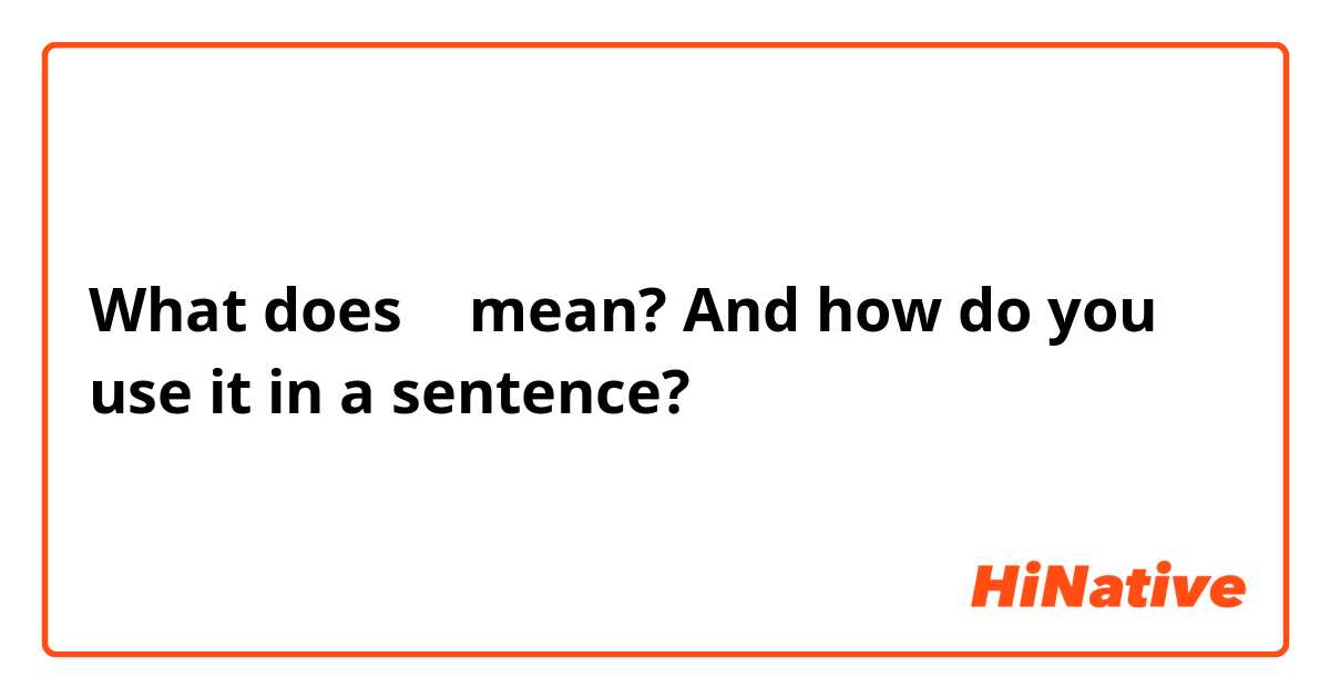 What does 的 mean? And how do you use it in a sentence?