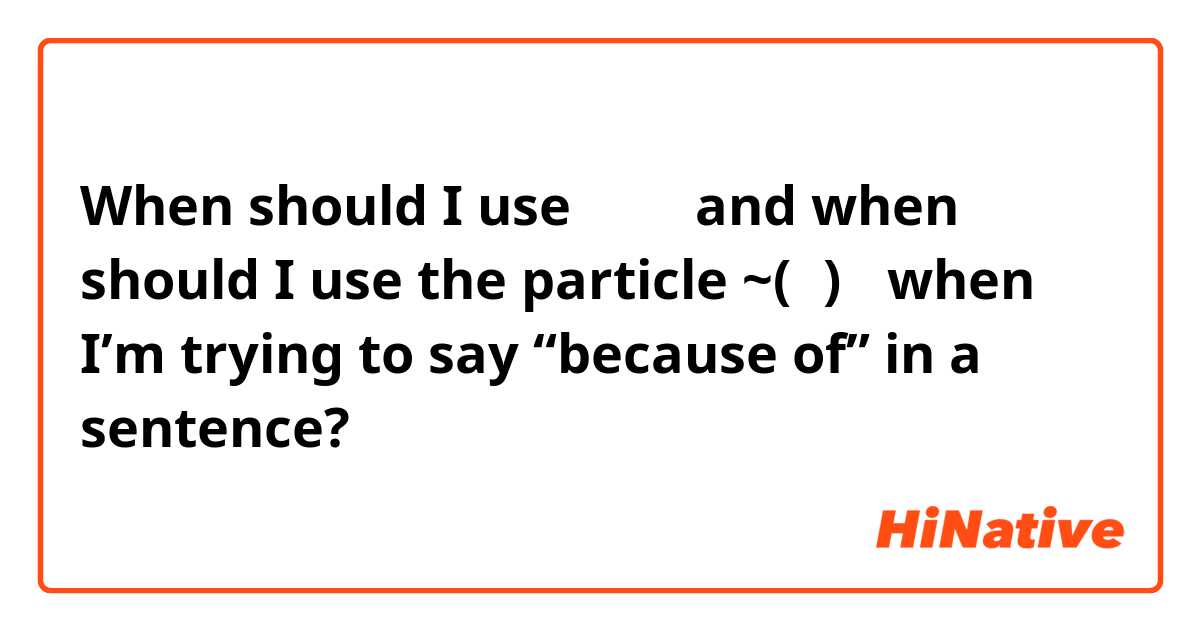 When should I use 대문에 and when should I use the particle ~(어)서 when I’m trying to say “because of” in a sentence? 