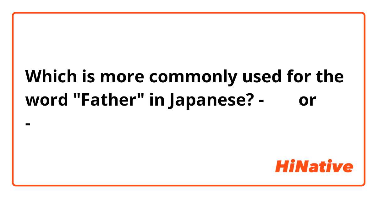 Which is more commonly used for the word "Father" in Japanese?
-おとも
or
-お父さん