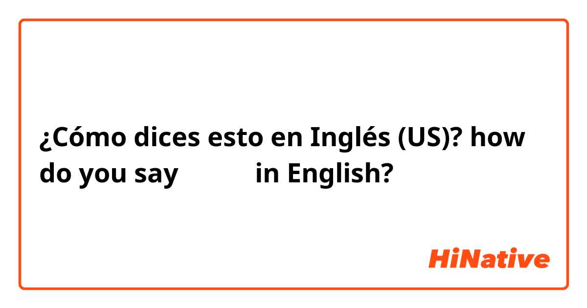 ¿Cómo dices esto en Inglés (US)? how do you say お調子者 in English?