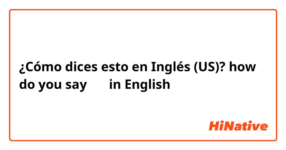 ¿Cómo dices esto en Inglés (US)? how do you say 粽子 in English？