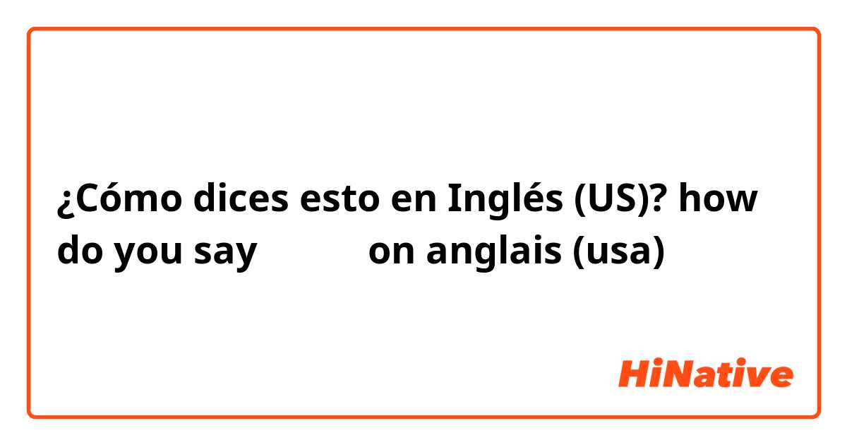 ¿Cómo dices esto en Inglés (US)? how do you say  مريض  on anglais  (usa)