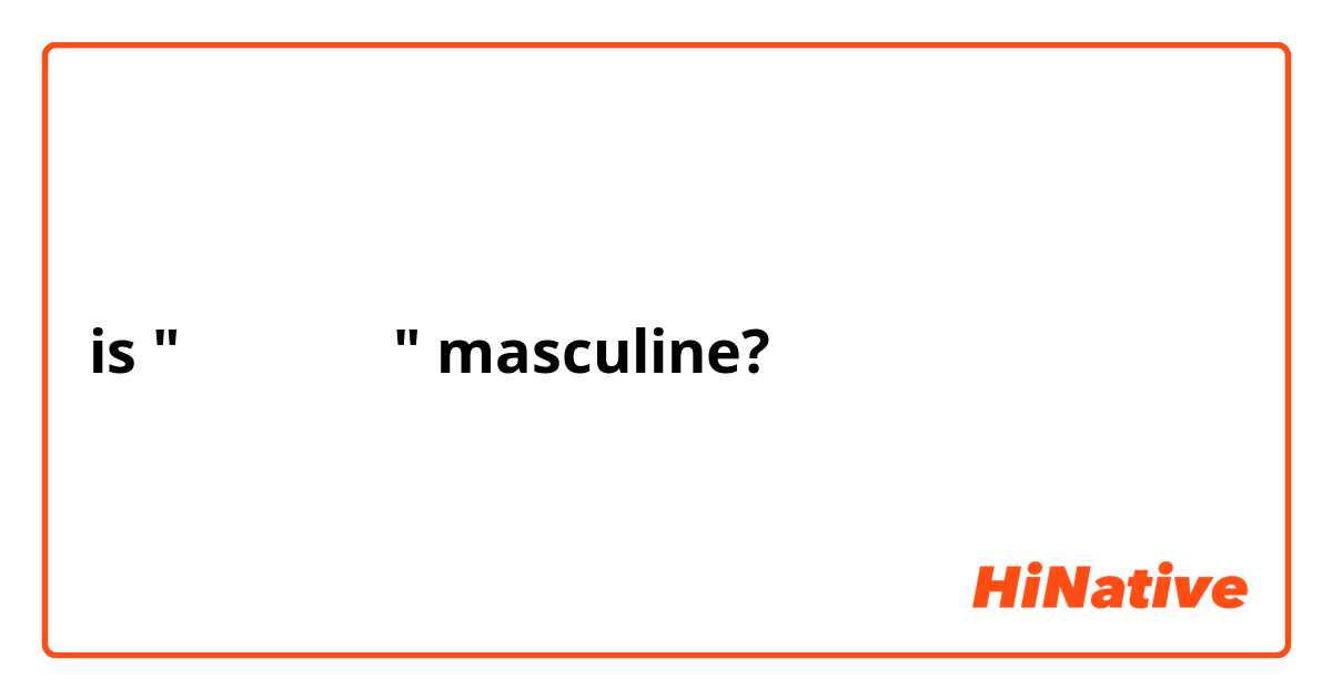 is "元気ですか？" masculine?