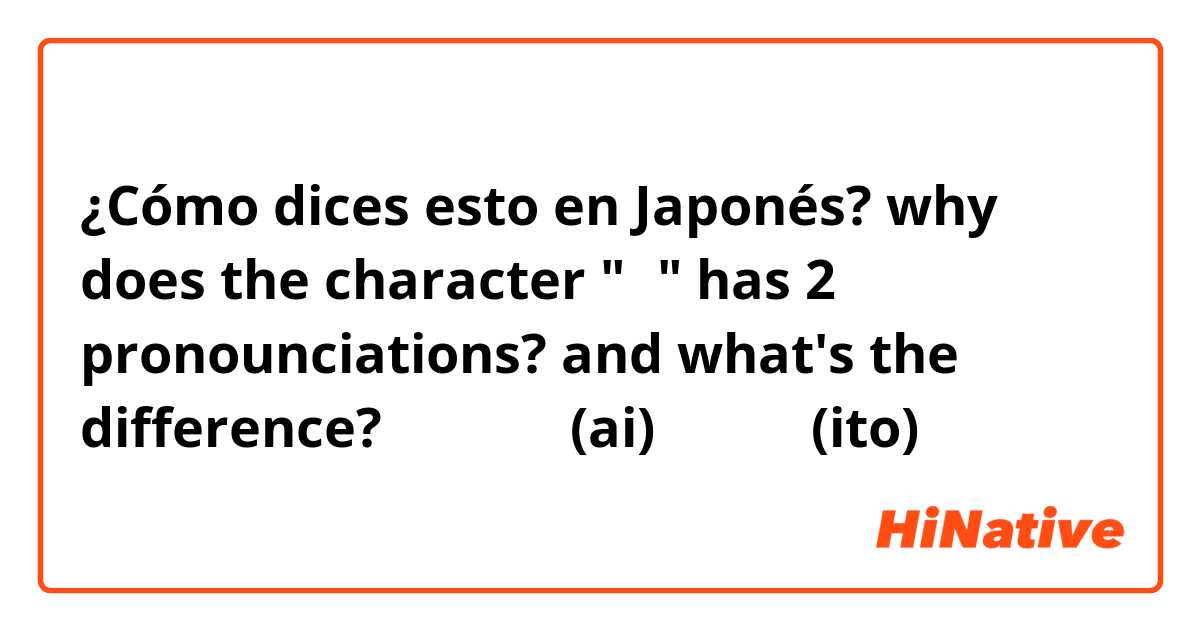 ¿Cómo dices esto en Japonés? why does the character "愛" has 2 pronounciations? and what's the difference? 

普遍の愛を (ai)
愛しい罪 (ito)