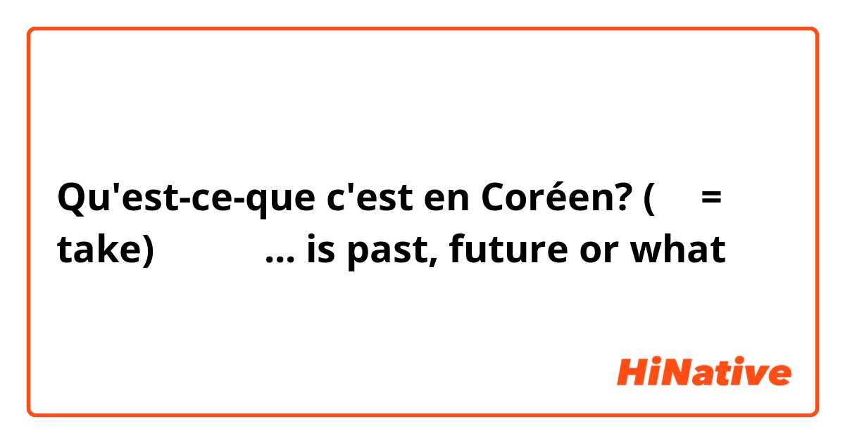 Qu'est-ce-que c'est en Coréen? (찍다= take) 찍어줬데 ... is past, future or what   