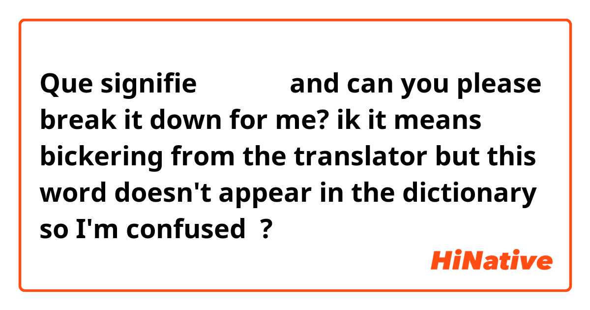 Que signifie 투닥거리다

 and can you please break it down for me? ik it means bickering from the translator but this word doesn't appear in the dictionary so I'm confused ?