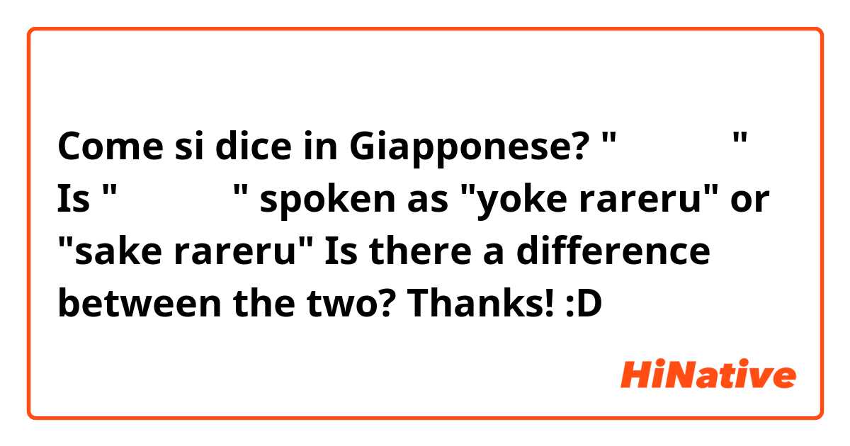 Come si dice in Giapponese? "避けられる"

Is "避けられる" spoken as "yoke rareru" or "sake rareru"

Is there a difference between the two?

Thanks! :D