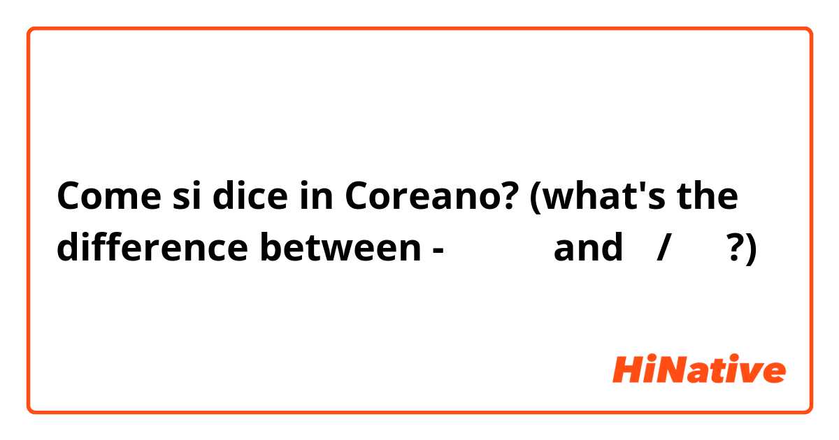 Come si dice in Coreano? (what's the difference between -ㄹ 태니까 and 아/어서 ?)