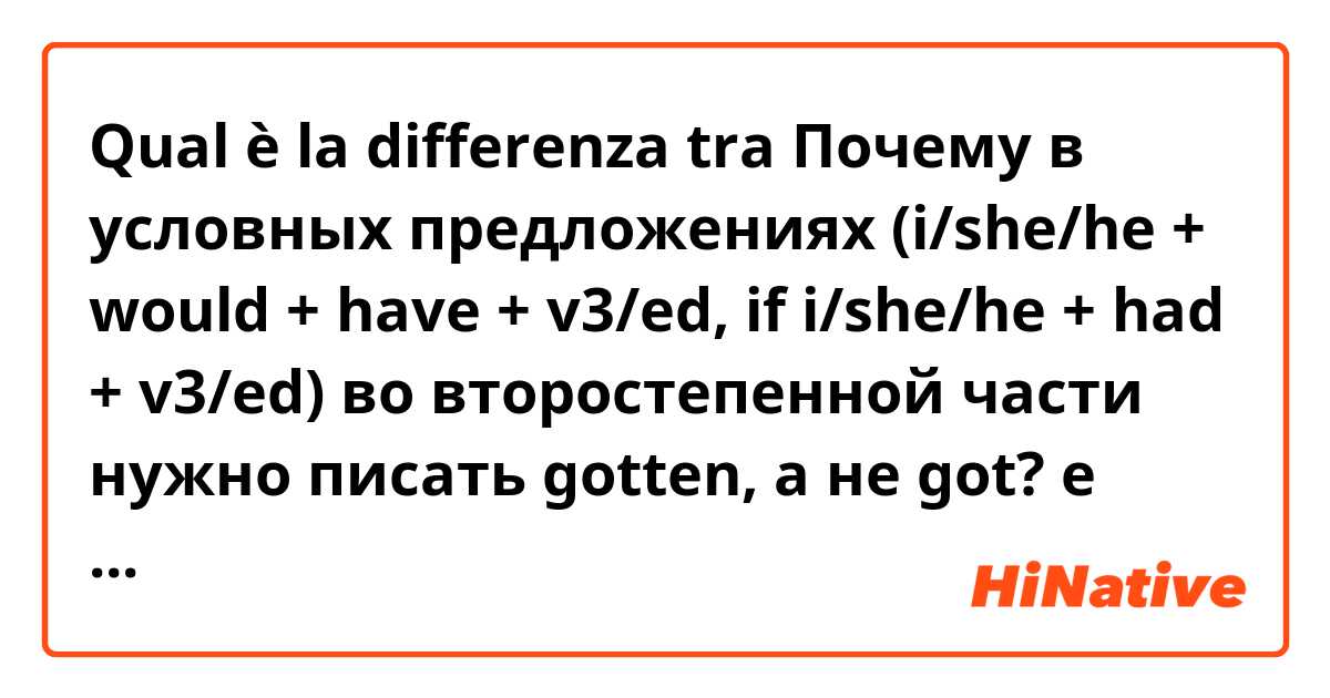 Qual è la differenza tra  Почему в условных предложениях (i/she/he + would + have + v3/ed, if i/she/he + had + v3/ed) во второстепенной части нужно писать gotten, а не got?  e "She would have worked in the centre if she had gotten that job." 

If i write "she had got" instead "she had gotten" that won't be right? What is the difference? ?
