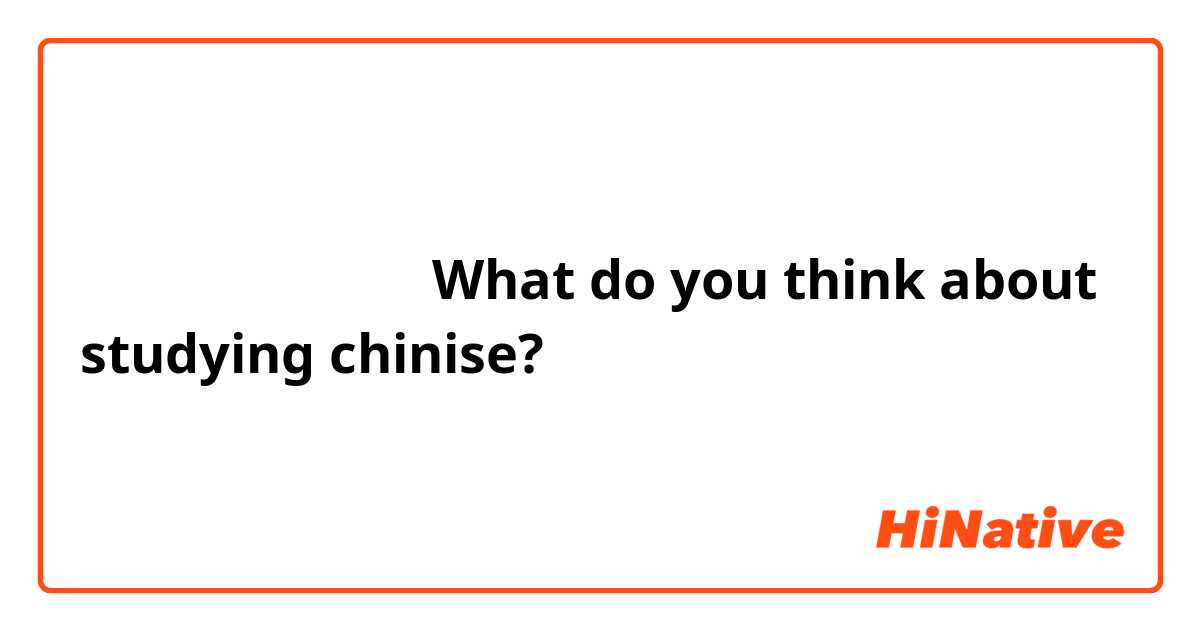 ​​你们觉得学习中文难吗？What do you think about studying chinise?