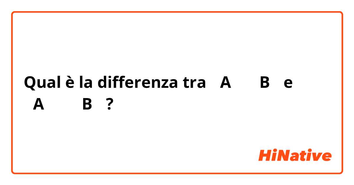 Qual è la differenza tra  「A」に「B」 e 「A」には「B」 ?