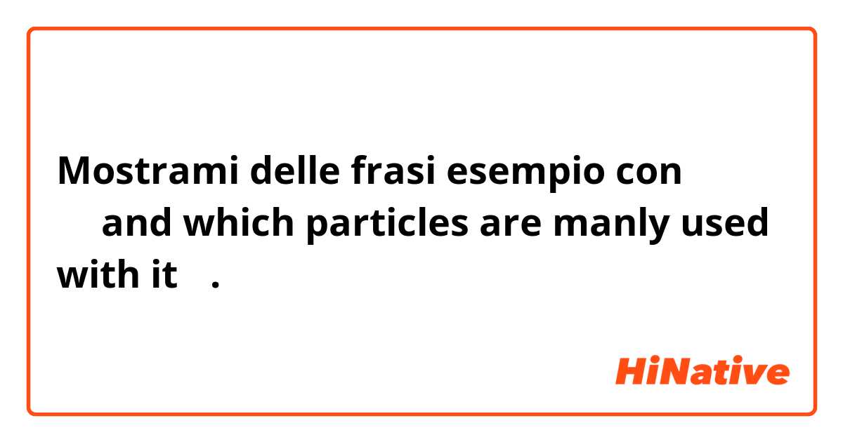 Mostrami delle frasi esempio con すきand which particles are manly used with it？.