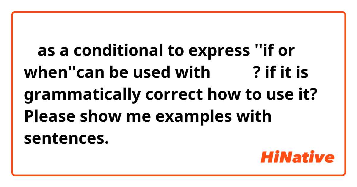 と as a conditional to express ''if or when''can  be used with い形容詞? if it is grammatically correct how to use it? Please show me examples with sentences.

