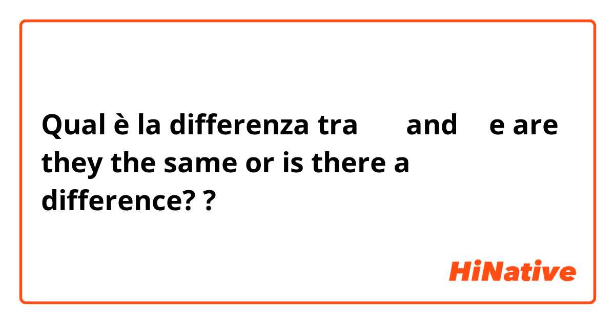 Qual è la differenza tra  なに and 何  e are they the same or is there a difference? ?