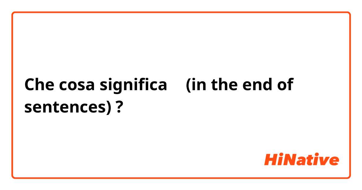 Che cosa significa よ (in the end of sentences)?