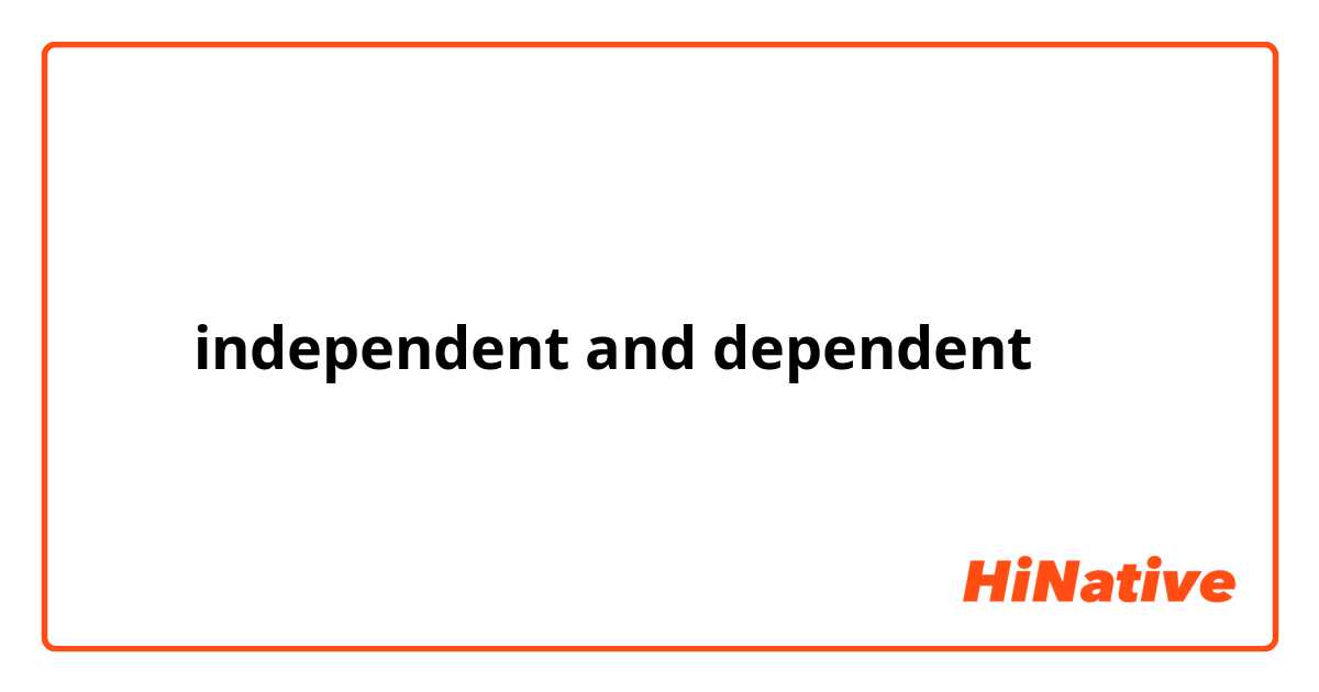 什么是independent and dependent 举例子