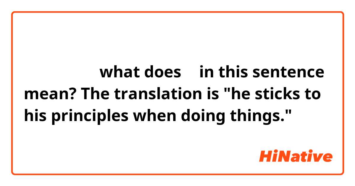 他做事很讲原则。what does 讲 in this sentence mean? The translation is "he sticks to his principles when doing things." 