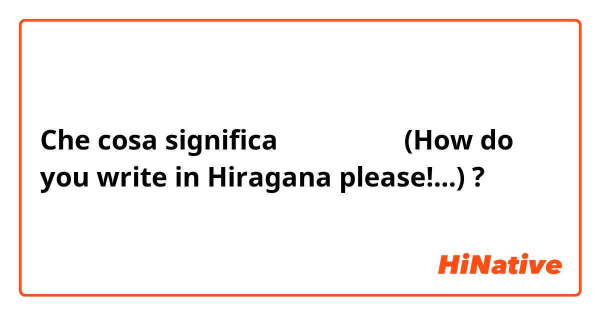 Che cosa significa 俺は今疲れてる (How do you write in Hiragana please!...)?