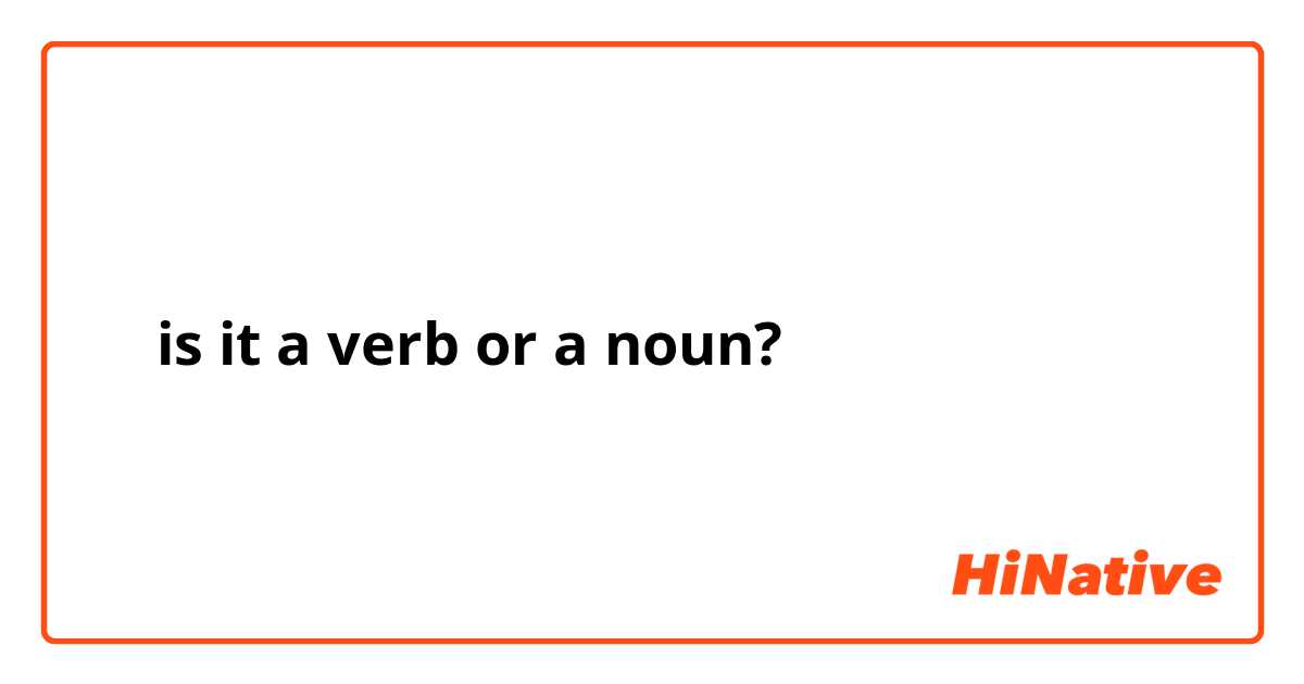创业is it a verb or a noun? 