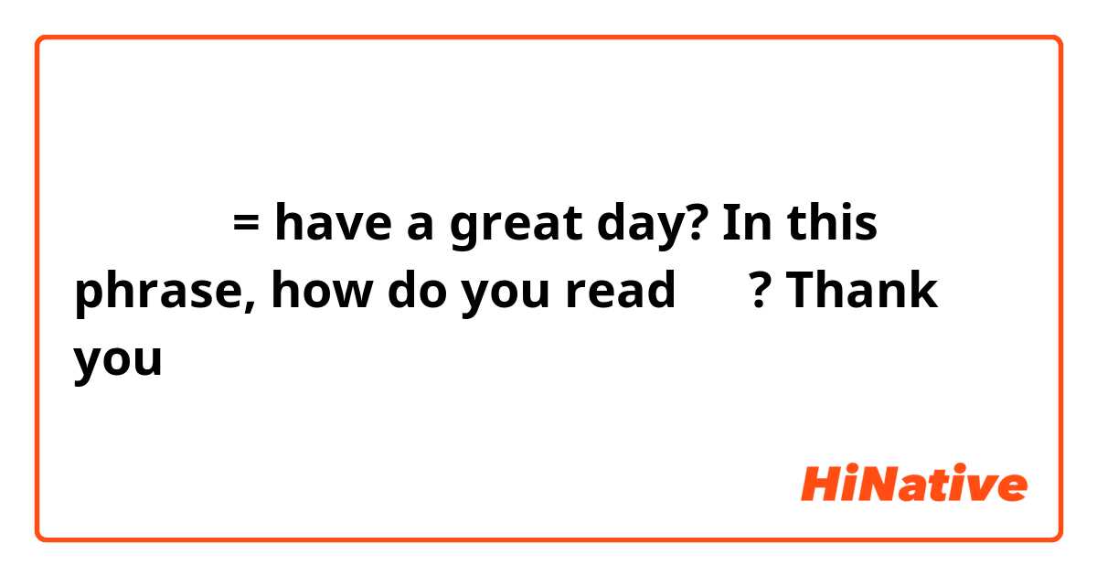 素敵な一日 = have a great day? 
In this phrase, how do you read 一日? Thank you